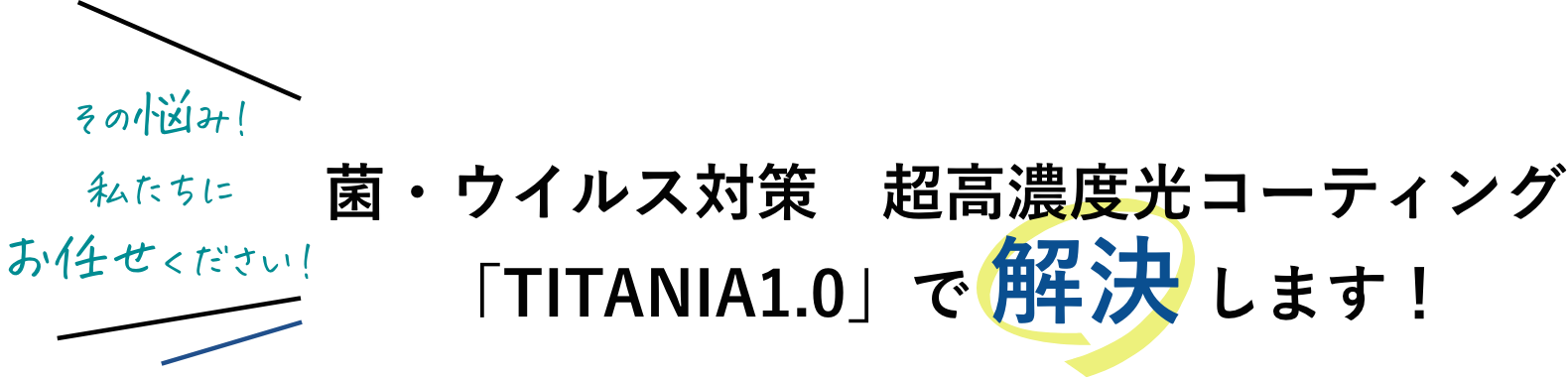 菌・ウイルス対策 超高濃度光コーティングTITANIA1.0で解決します!