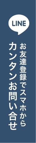 LINE スマホから簡単簡単お問い合わせ